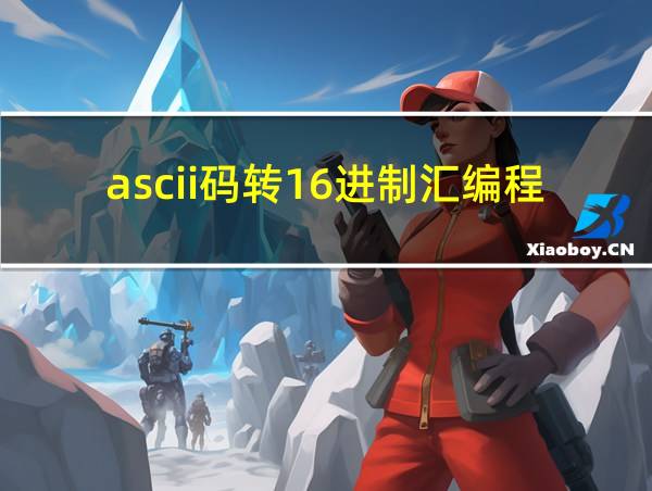 ascii码转16进制汇编程序的相关图片