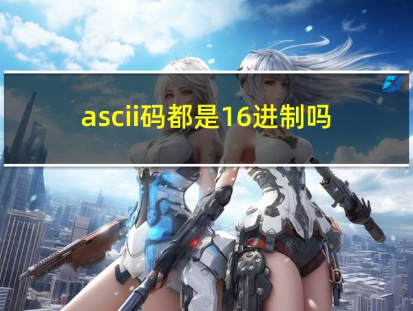 ascii码都是16进制吗的相关图片