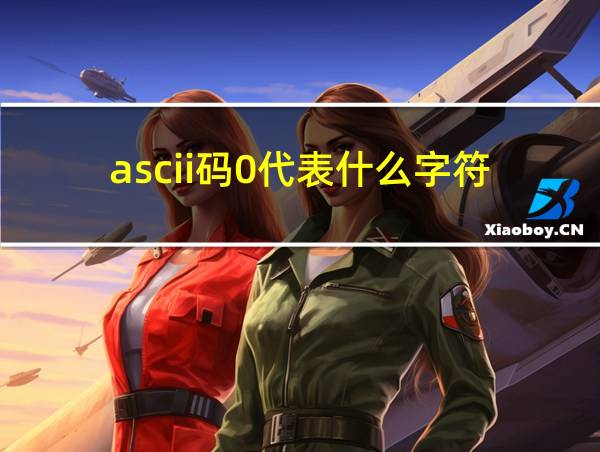 ascii码0代表什么字符的相关图片