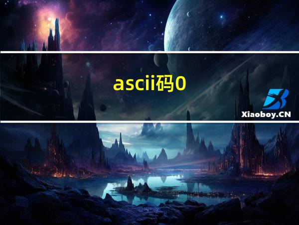 ascii码0-9的相关图片