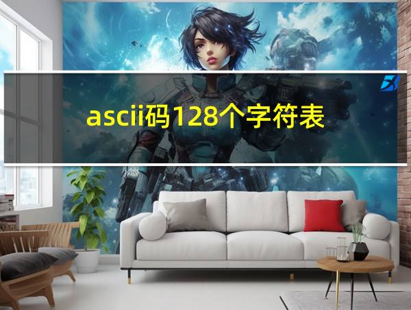 ascii码128个字符表的相关图片