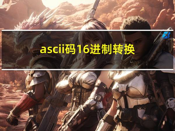 ascii码16进制转换的相关图片