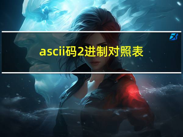 ascii码2进制对照表的相关图片