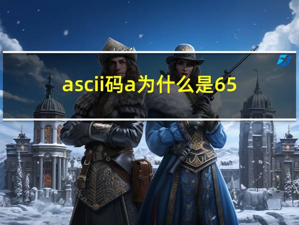 ascii码a为什么是65的相关图片