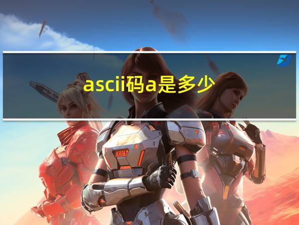 ascii码a是多少的相关图片