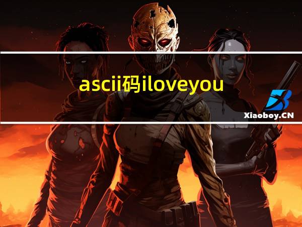 ascii码iloveyou的相关图片