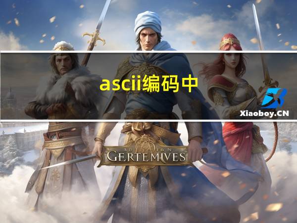 ascii编码中的相关图片