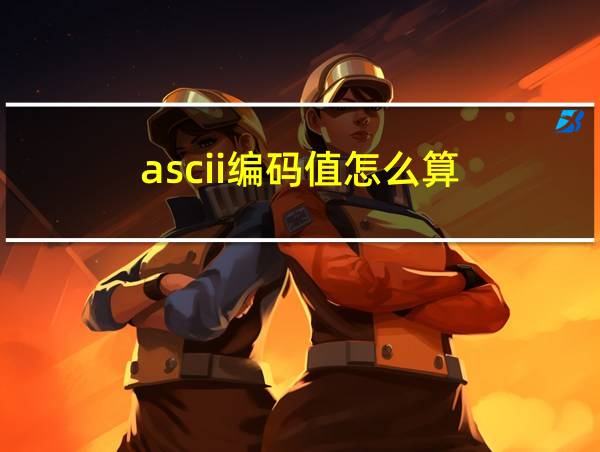 ascii编码值怎么算的相关图片