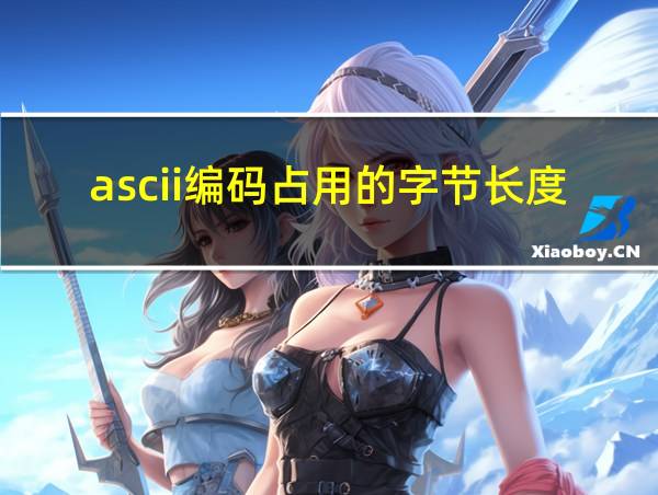 ascii编码占用的字节长度是____的相关图片