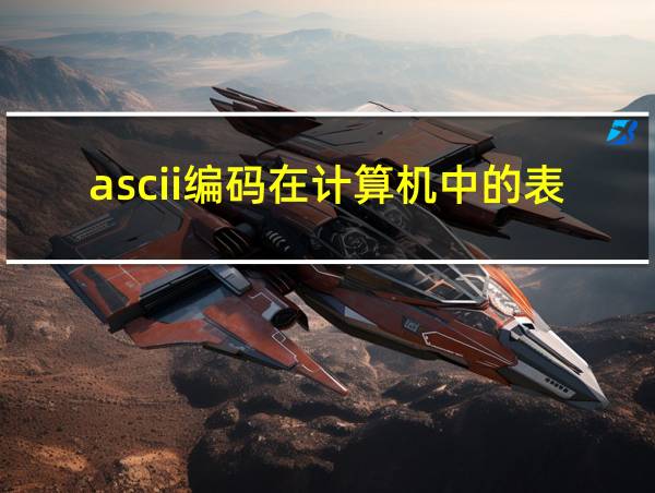 ascii编码在计算机中的表示方法的相关图片