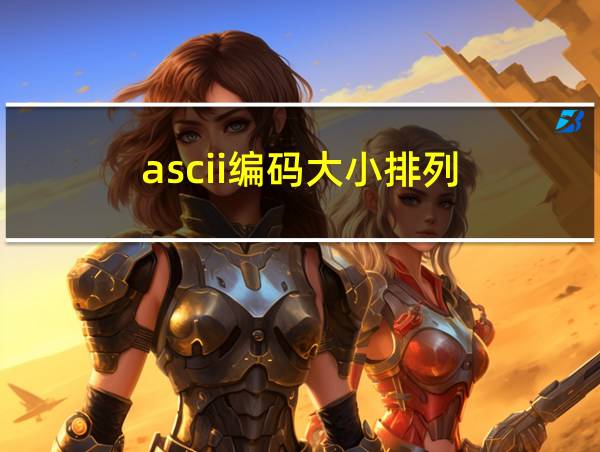 ascii编码大小排列的相关图片