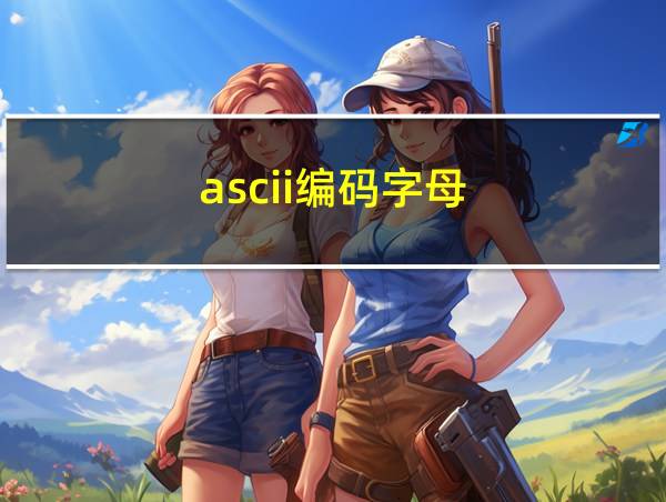 ascii编码字母的相关图片