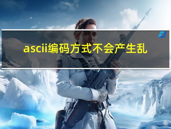 ascii编码方式不会产生乱码的相关图片