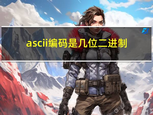 ascii编码是几位二进制的相关图片