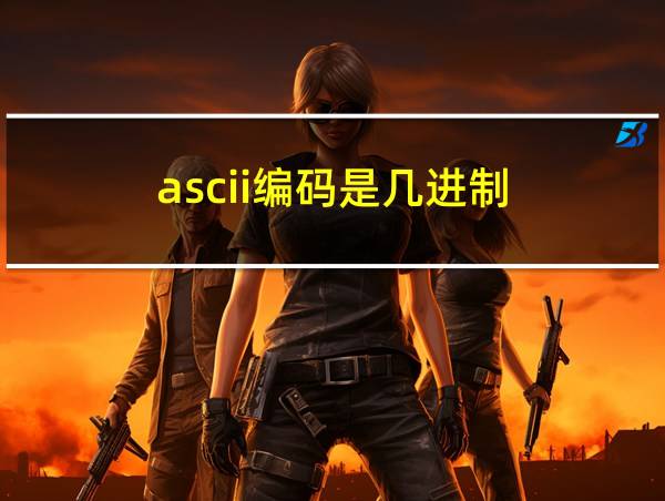 ascii编码是几进制的相关图片