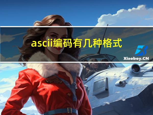 ascii编码有几种格式的相关图片