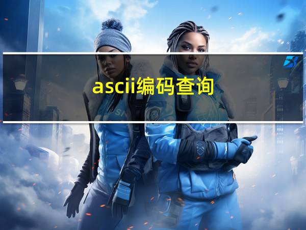 ascii编码查询的相关图片