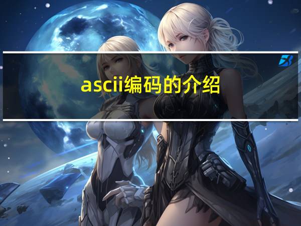 ascii编码的介绍的相关图片