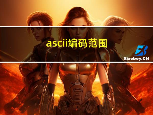 ascii编码范围的相关图片