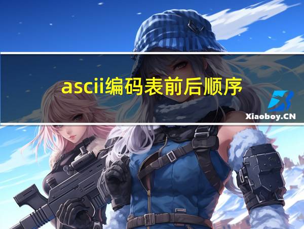 ascii编码表前后顺序的相关图片