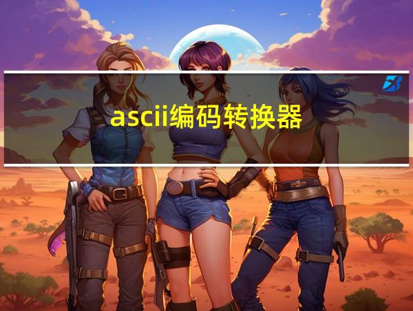 ascii编码转换器的相关图片