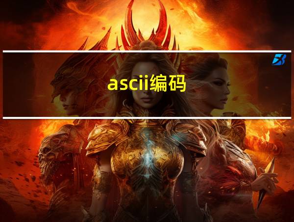 ascii编码的相关图片