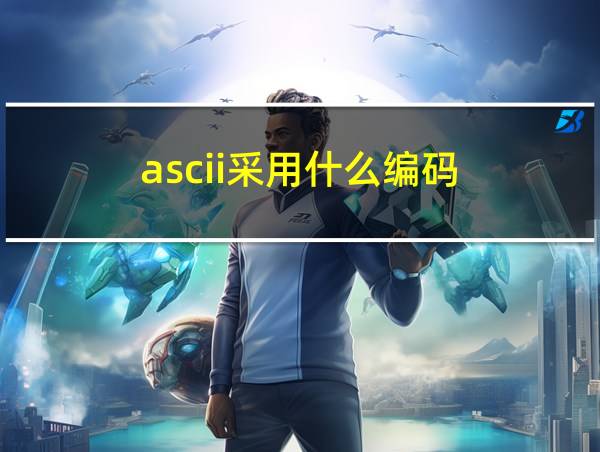 ascii采用什么编码的相关图片