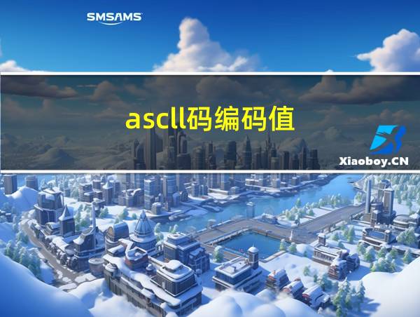 ascll码编码值的相关图片