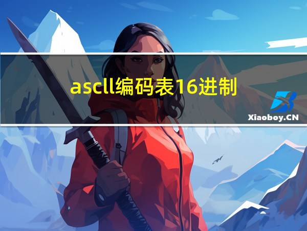 ascll编码表16进制的相关图片