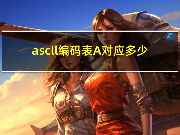 ascll编码表A对应多少的相关图片