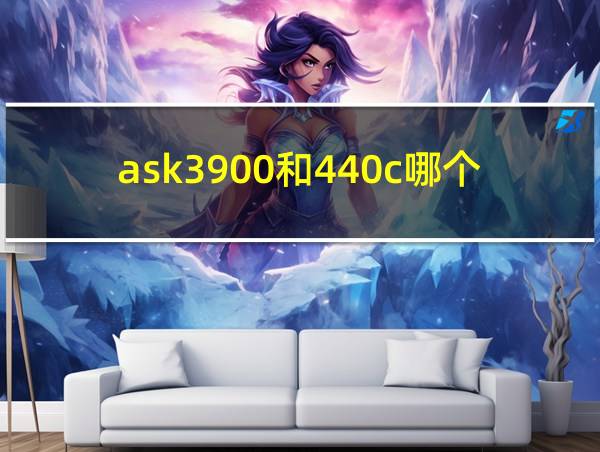 ask3900和440c哪个好的相关图片