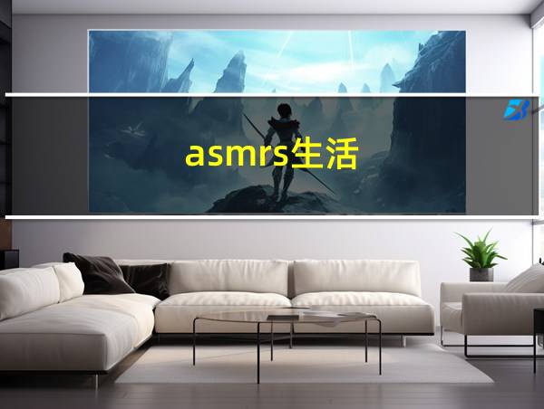 asmrs生活的相关图片