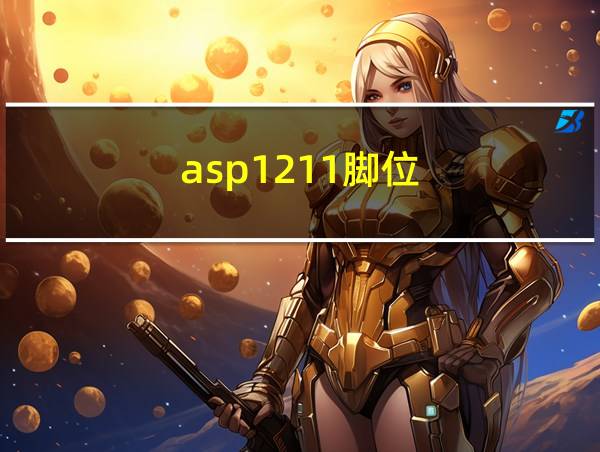 asp1211脚位的相关图片