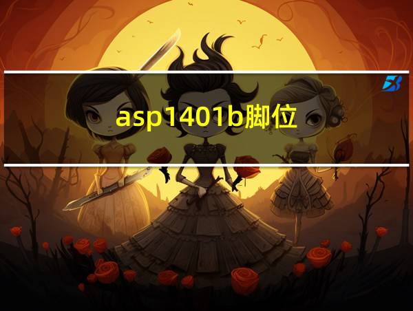 asp1401b脚位的相关图片