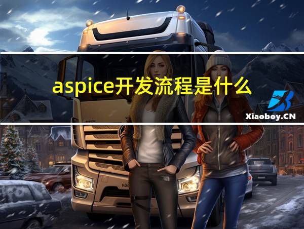 aspice开发流程是什么的相关图片