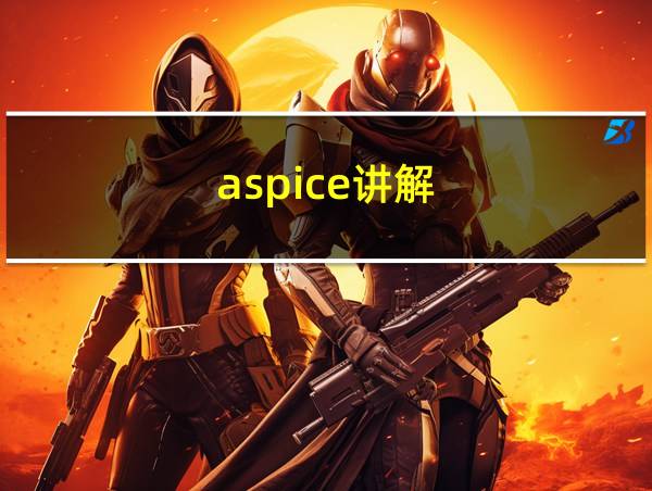 aspice讲解的相关图片