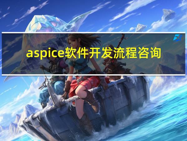 aspice软件开发流程咨询服务公司的相关图片