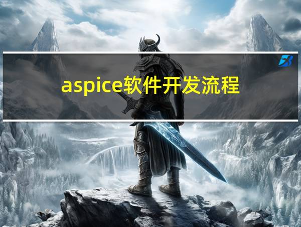 aspice软件开发流程的相关图片