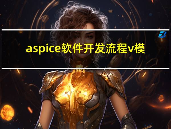 aspice软件开发流程v模型的相关图片