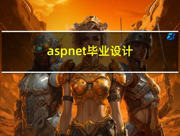 aspnet毕业设计的相关图片