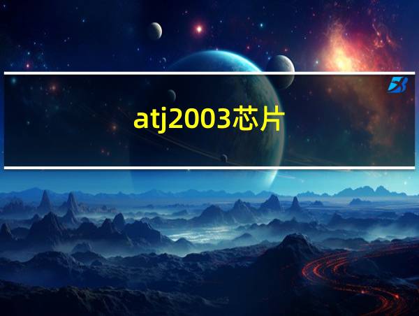 atj2003芯片的相关图片