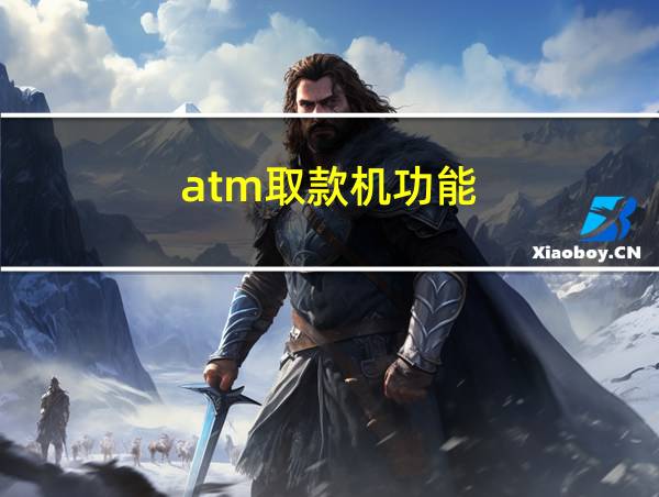 atm取款机功能的相关图片