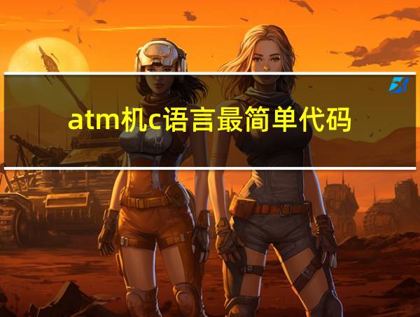 atm机c语言最简单代码的相关图片