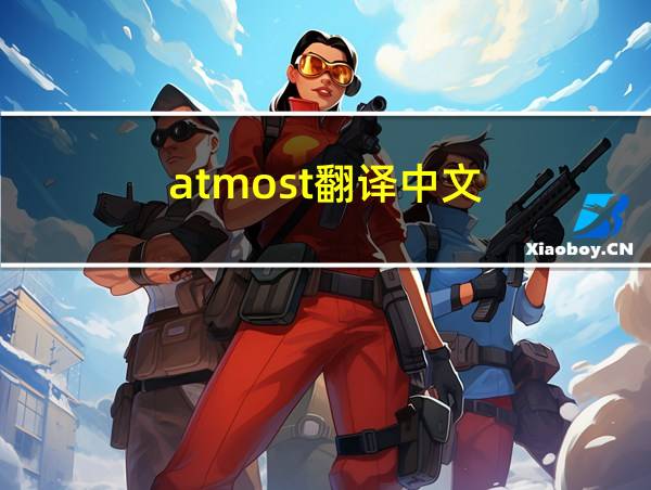 atmost翻译中文的相关图片