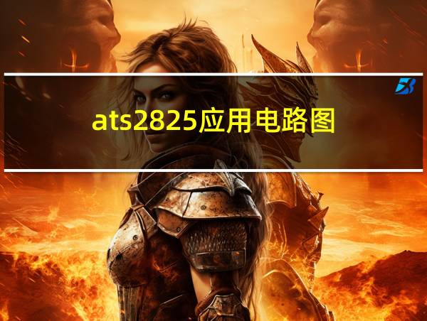 ats2825应用电路图的相关图片