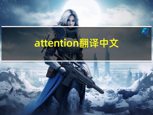 attention翻译中文的相关图片