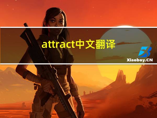 attract中文翻译的相关图片