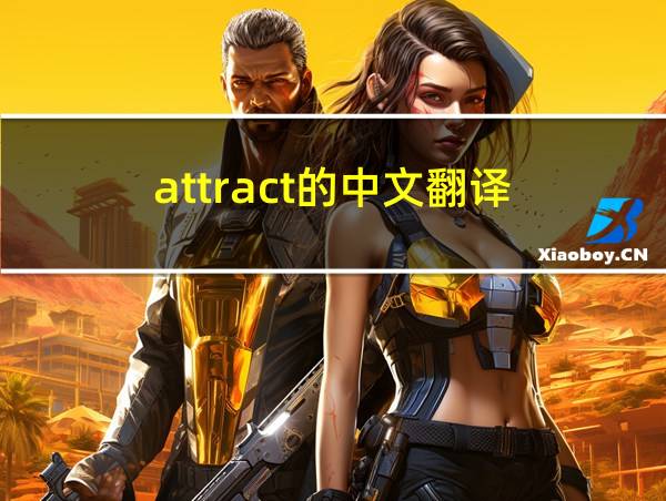 attract的中文翻译的相关图片