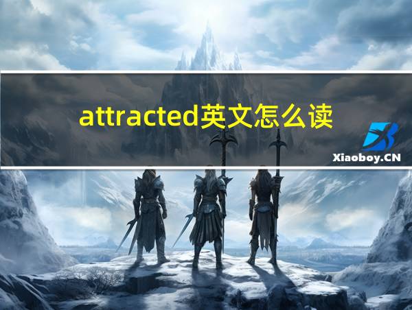 attracted英文怎么读的相关图片