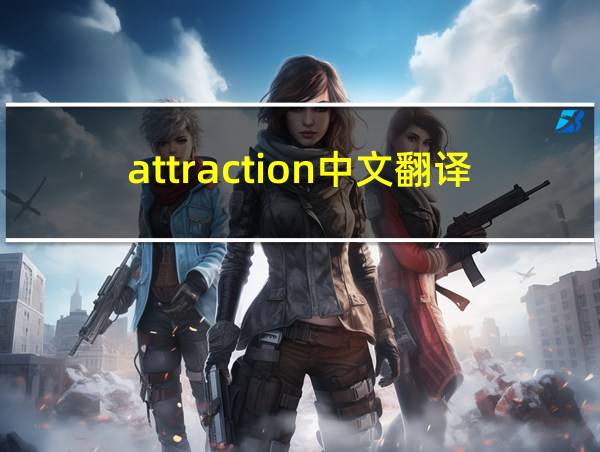 attraction中文翻译的相关图片